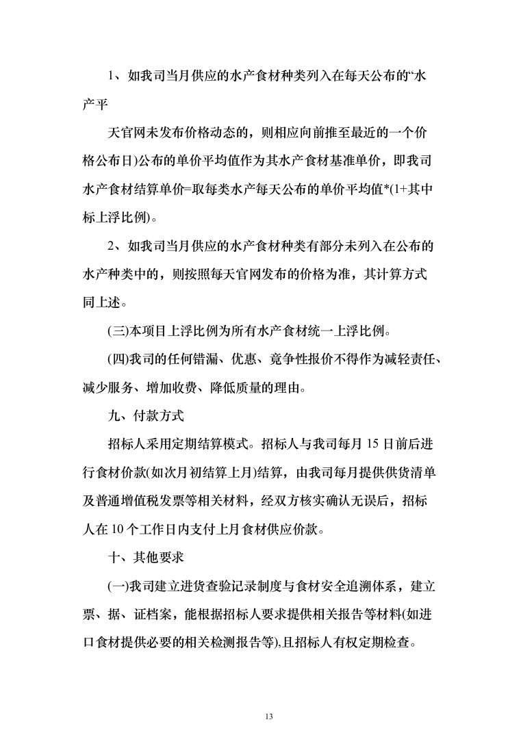水产品采购配送服务投标方案（348页）（2024年修订版）.docx 第13页