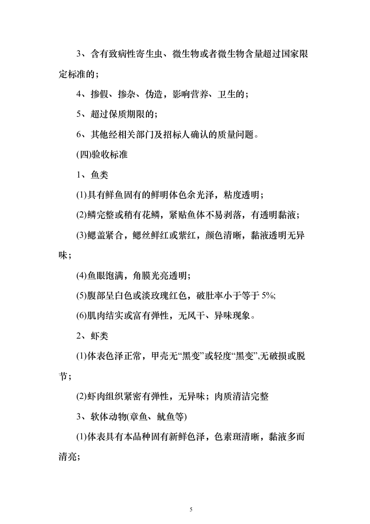 水产品采购配送服务投标方案（348页）（2024年修订版）.docx 第5页