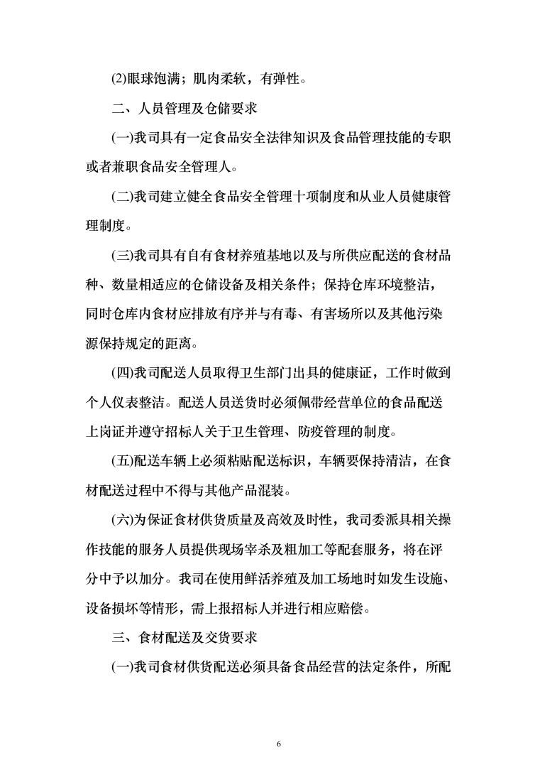 水产品采购配送服务投标方案（348页）（2024年修订版）.docx 第6页