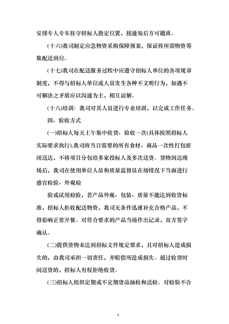 水产品采购配送服务投标方案（348页）（2024年修订版）.docx 第9页