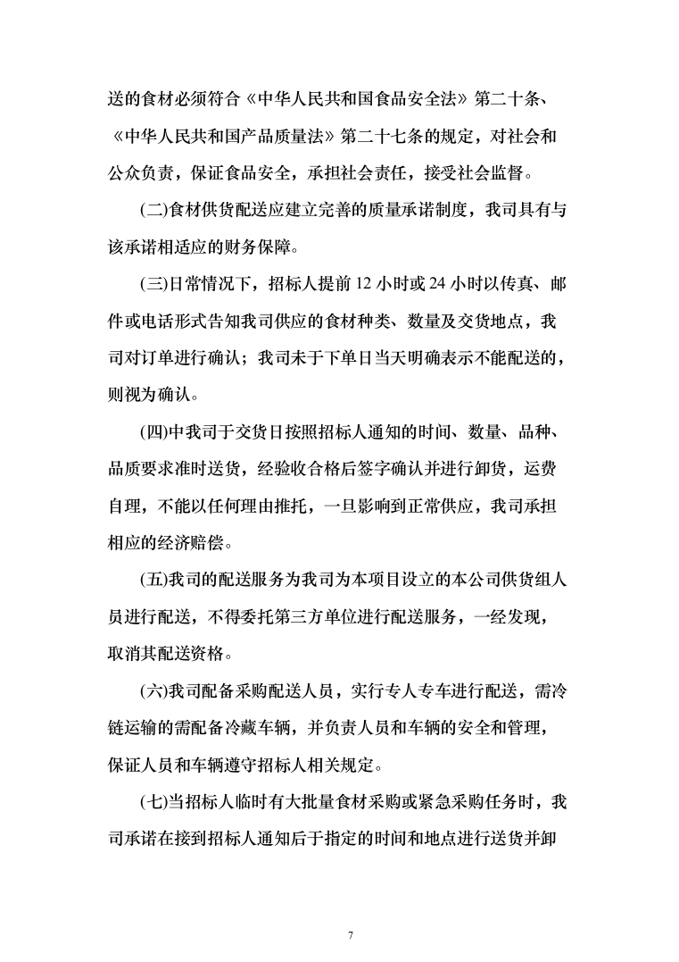 水产品采购配送服务投标方案（348页）（2024年修订版）.docx 第7页