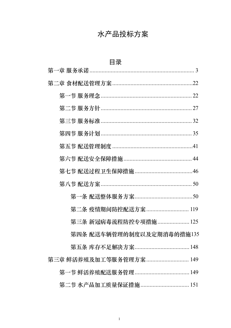 水产品采购配送服务投标方案（348页）（2024年修订版）.docx 第1页