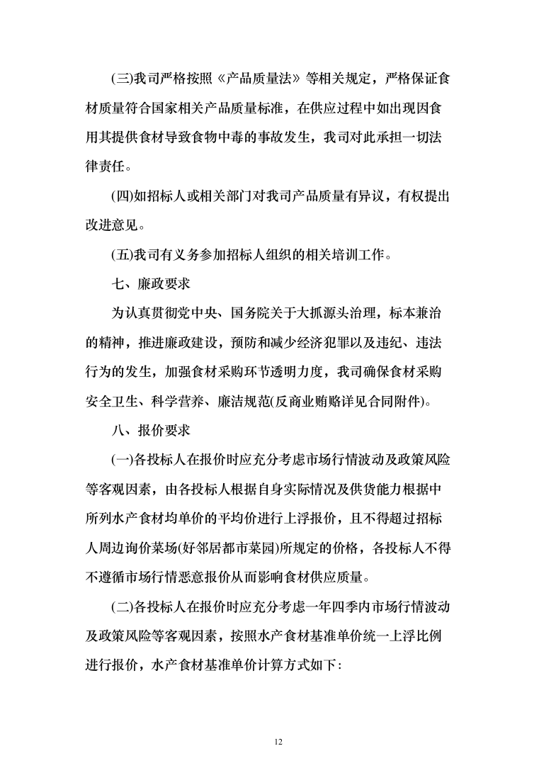 水产品采购配送服务投标方案（348页）（2024年修订版）.docx 第12页