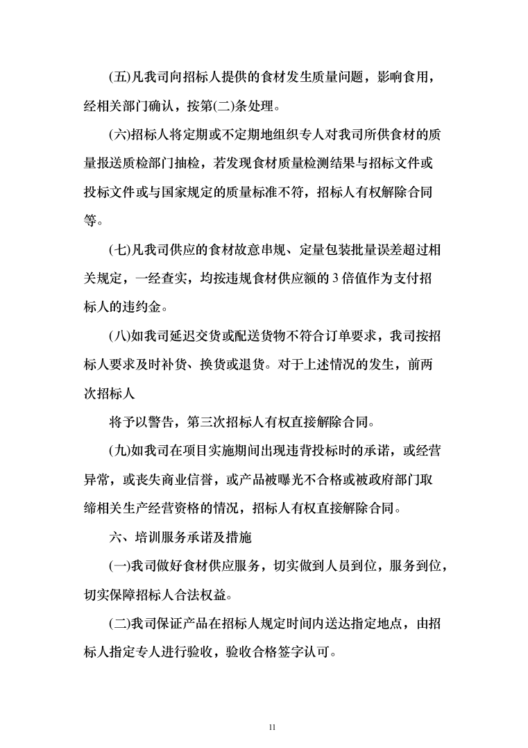 水产品采购配送服务投标方案（348页）（2024年修订版）.docx 第11页