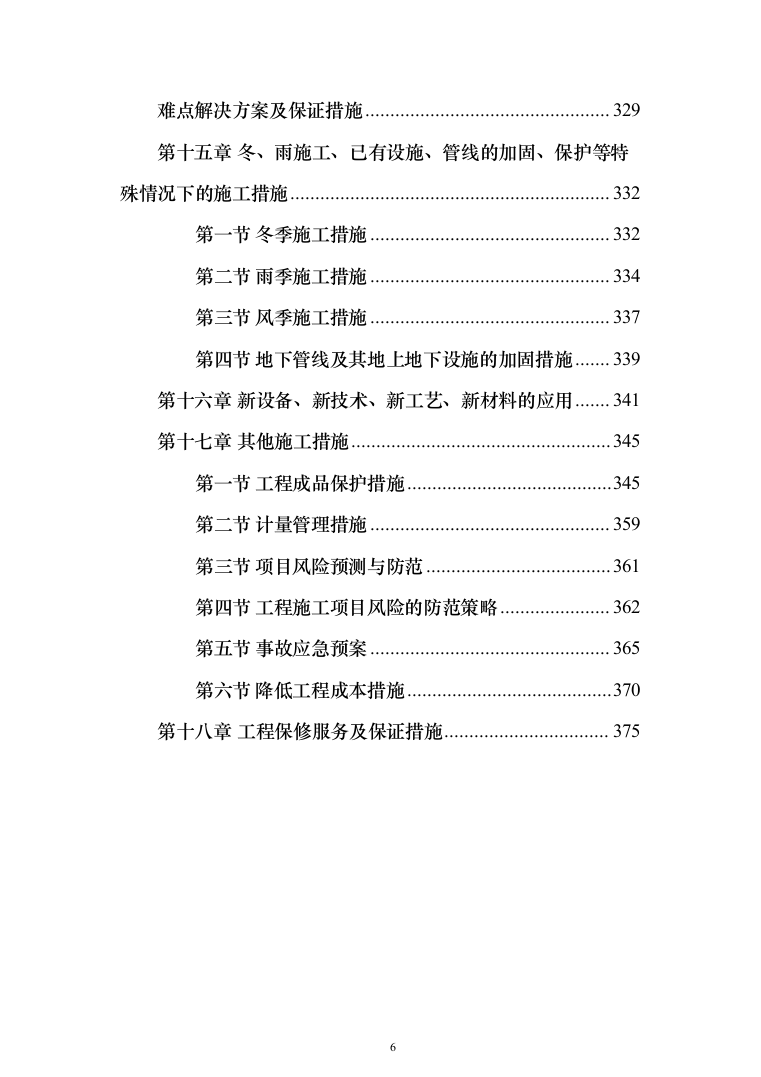 水冲公共厕所建设工程投标方案（380页）（2024年修订版）.docx 第6页