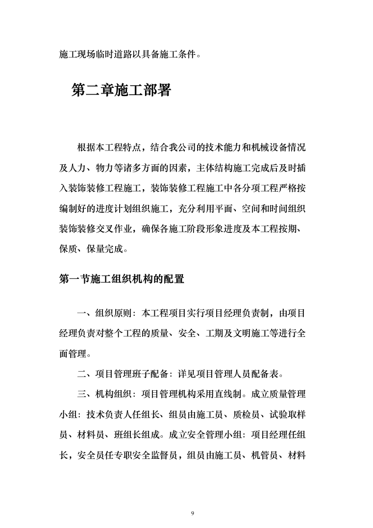 水冲公共厕所建设工程投标方案（380页）（2024年修订版）.docx 第9页