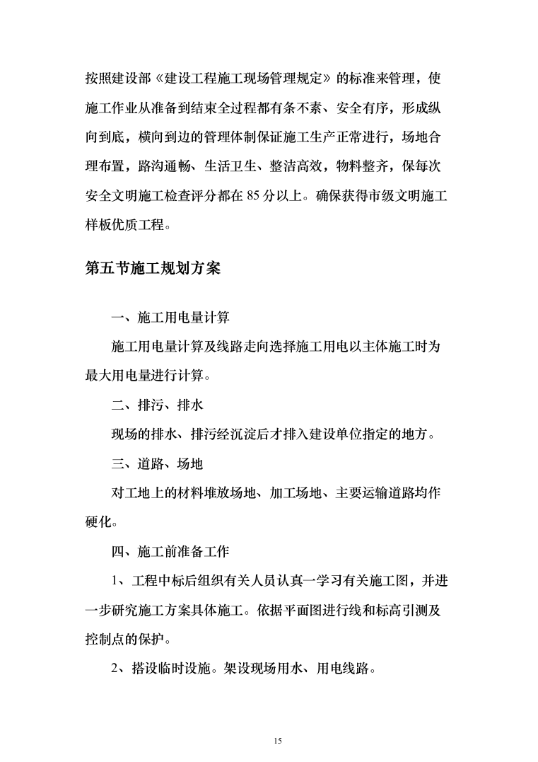 水冲公共厕所建设工程投标方案（380页）（2024年修订版）.docx 第15页