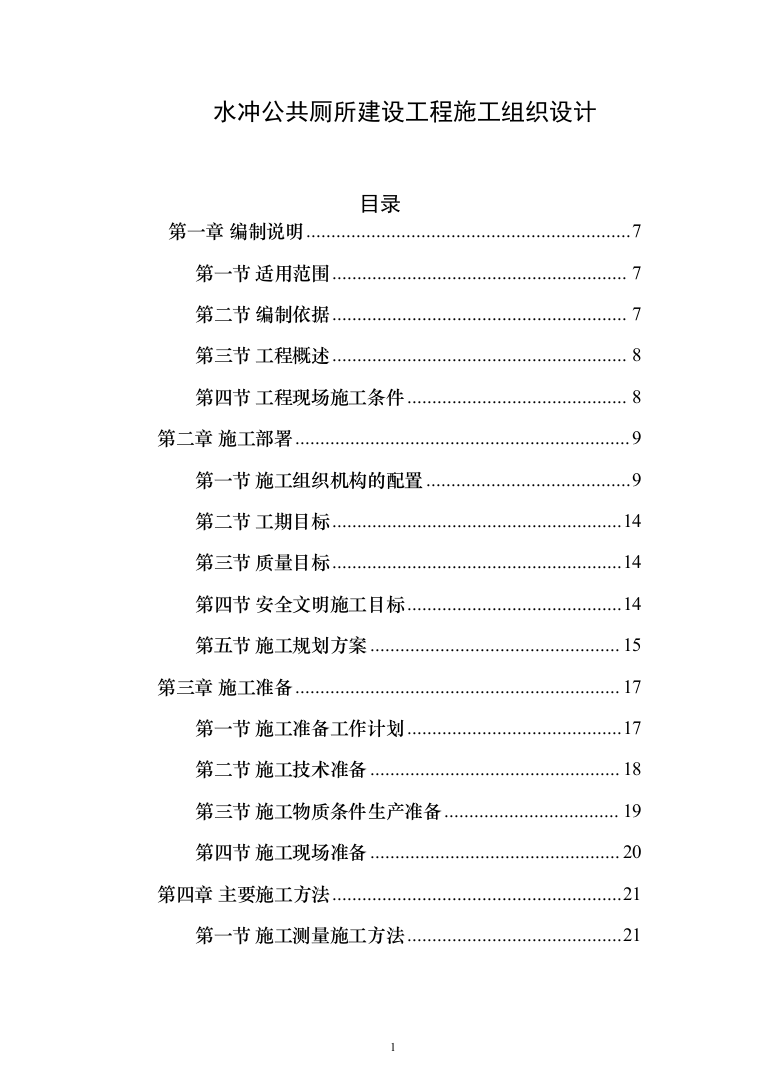 水冲公共厕所建设工程投标方案（380页）（2024年修订版）.docx 第1页