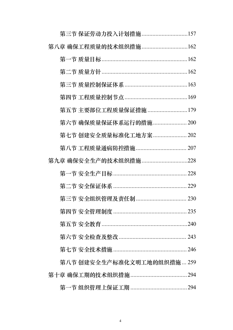 水冲公共厕所建设工程投标方案（380页）（2024年修订版）.docx 第4页