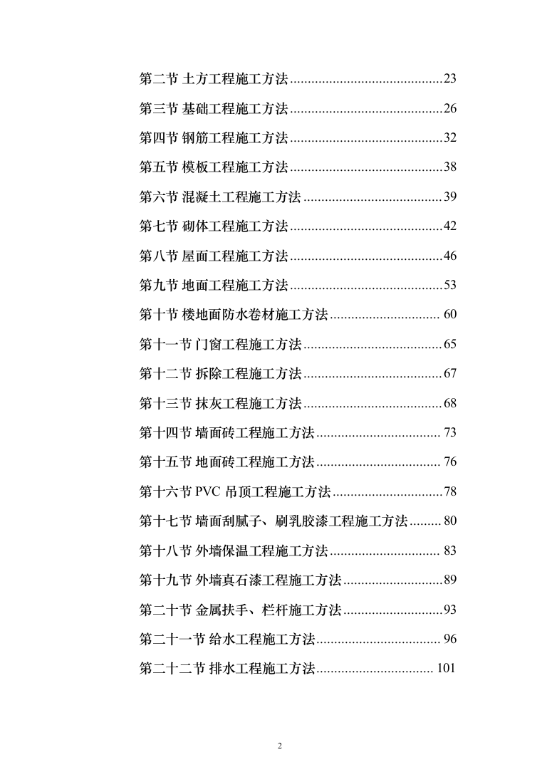 水冲公共厕所建设工程投标方案（380页）（2024年修订版）.docx 第2页