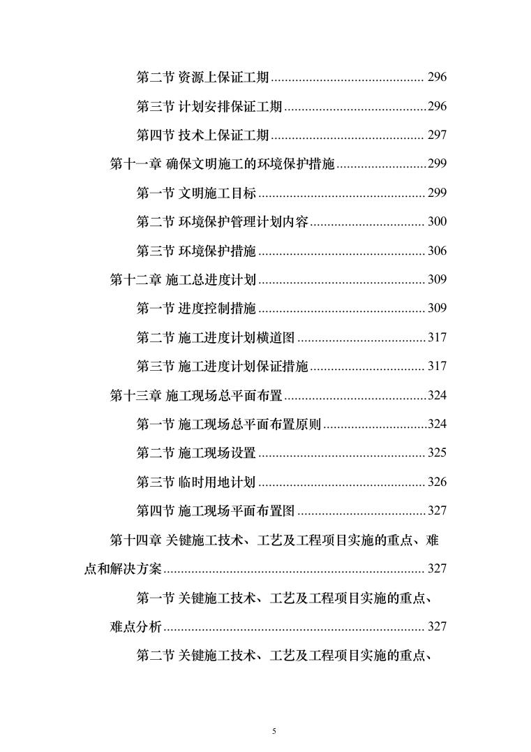 水冲公共厕所建设工程投标方案（380页）（2024年修订版）.docx 第5页