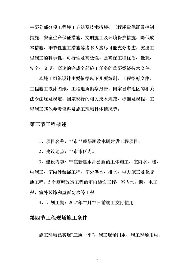 水冲公共厕所建设工程投标方案（380页）（2024年修订版）.docx 第8页