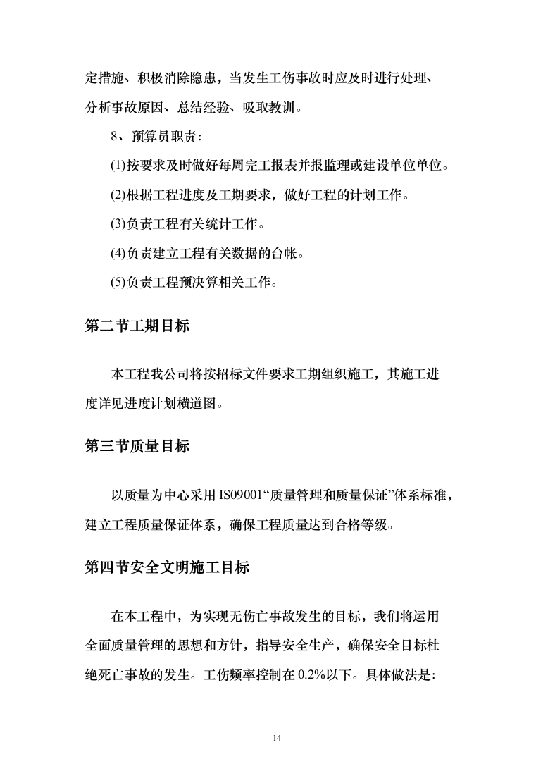 水冲公共厕所建设工程投标方案（380页）（2024年修订版）.docx 第14页