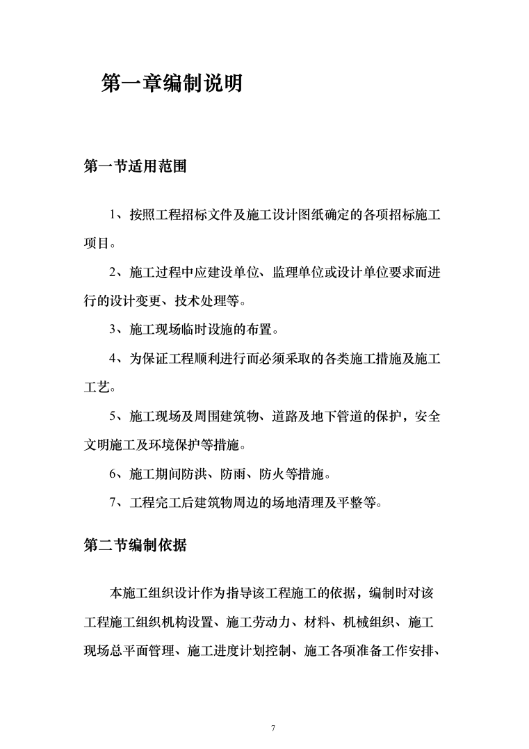 水冲公共厕所建设工程投标方案（380页）（2024年修订版）.docx 第7页