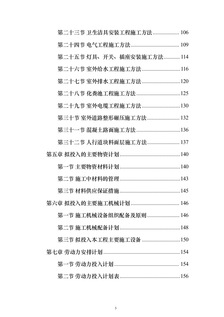水冲公共厕所建设工程投标方案（380页）（2024年修订版）.docx 第3页