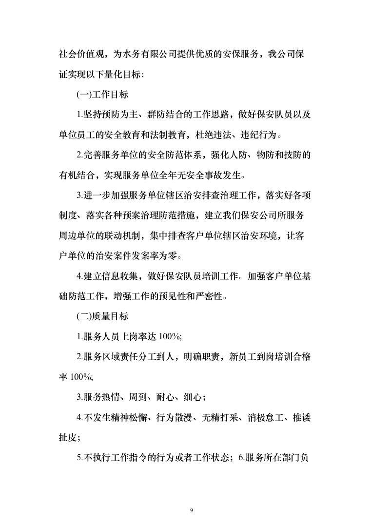 水务安保服务投标方案（308页）（2024年修订版）.docx 第9页