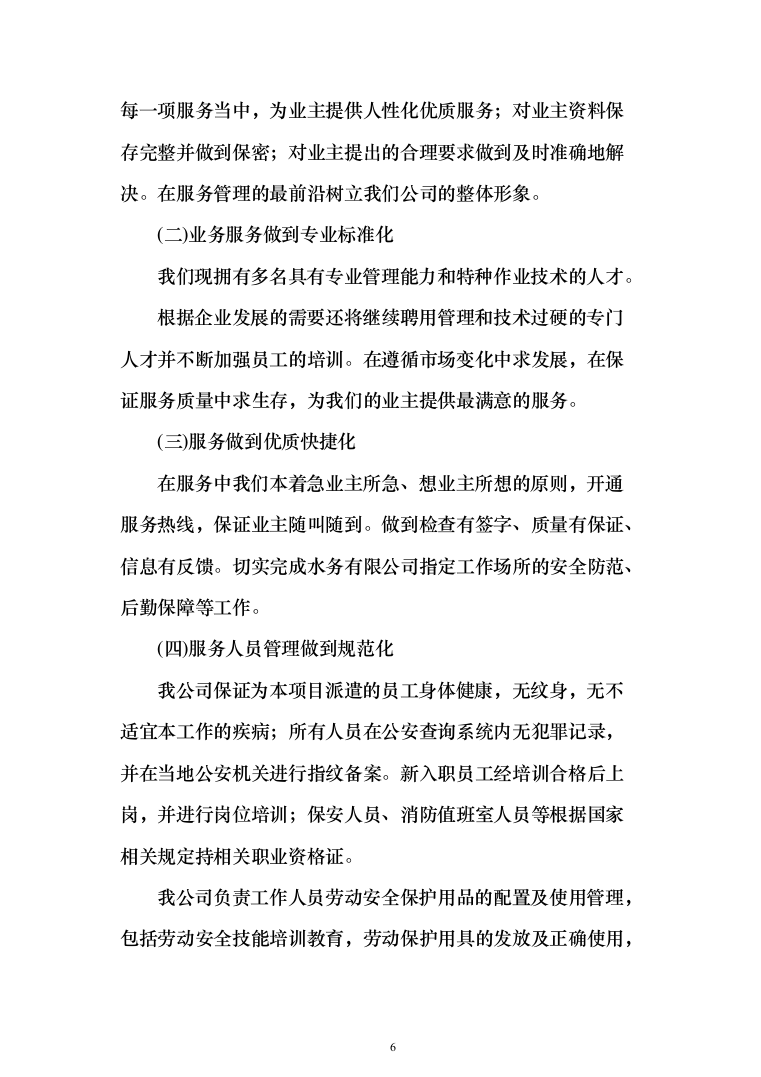 水务安保服务投标方案（308页）（2024年修订版）.docx 第6页