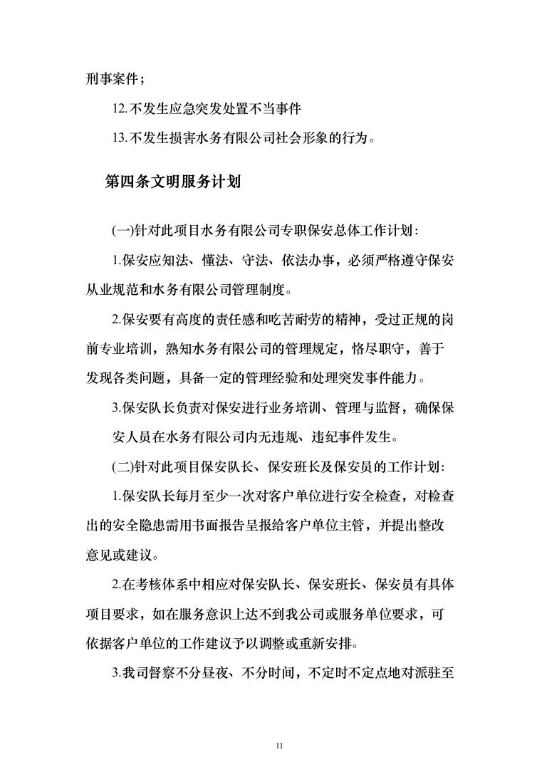水务安保服务投标方案（308页）（2024年修订版）.docx 第11页
