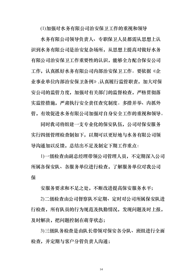 水务安保服务投标方案（308页）（2024年修订版）.docx 第14页