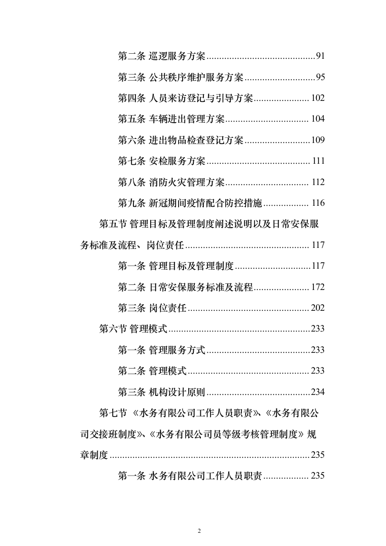 水务安保服务投标方案（308页）（2024年修订版）.docx 第2页
