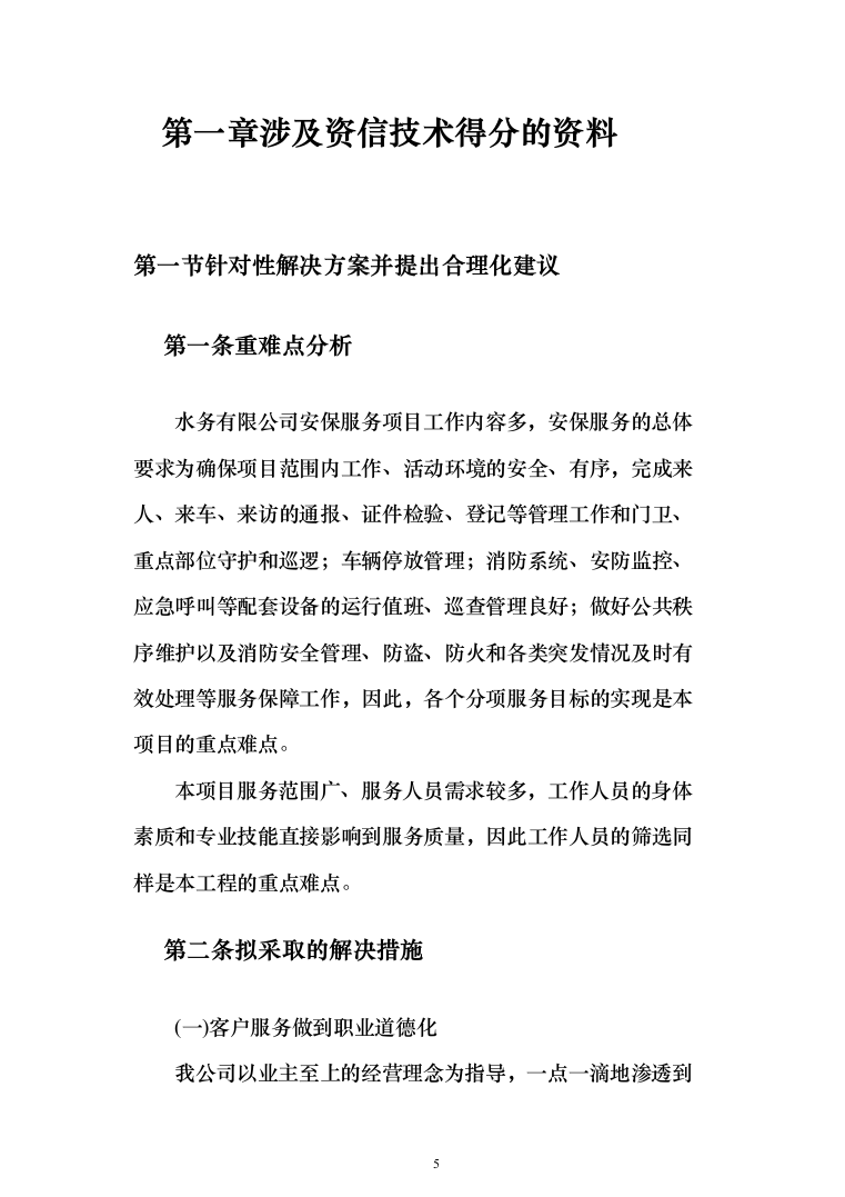 水务安保服务投标方案（308页）（2024年修订版）.docx 第5页