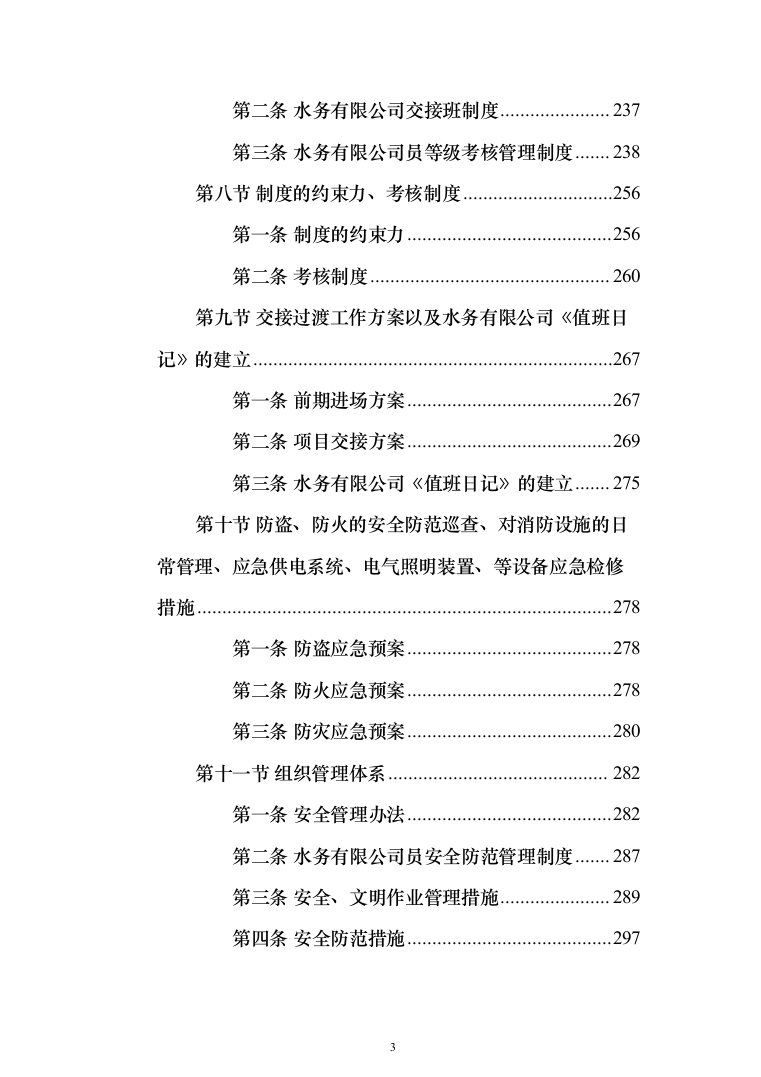 水务安保服务投标方案（308页）（2024年修订版）.docx 第3页