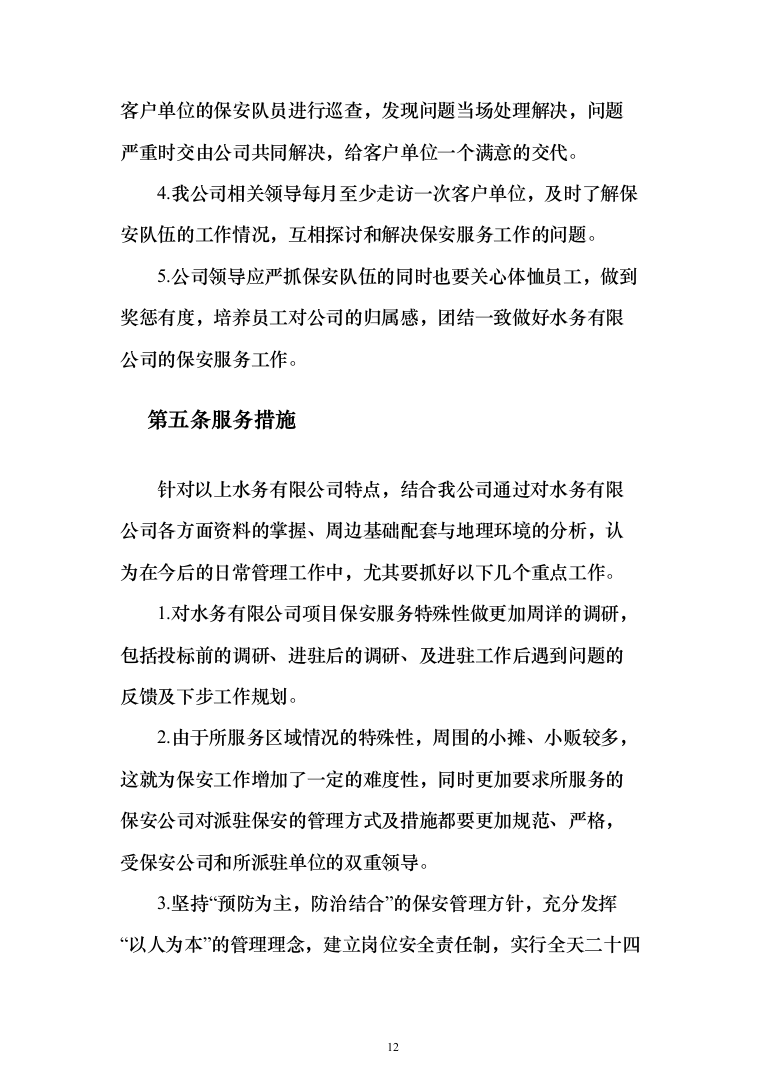 水务安保服务投标方案（308页）（2024年修订版）.docx 第12页