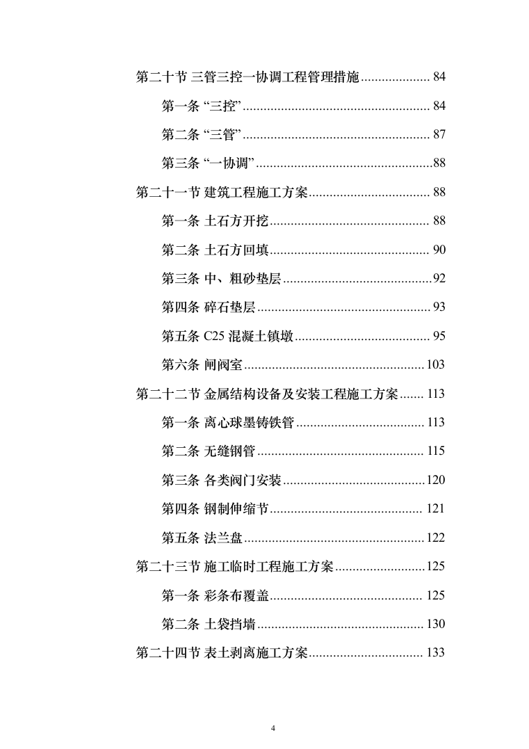 水库扩建工程输水线路工程投标方案（341页）（2024年修订版）.docx 第4页
