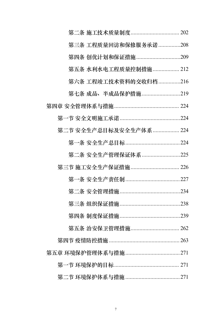 水库扩建工程输水线路工程投标方案（341页）（2024年修订版）.docx 第7页