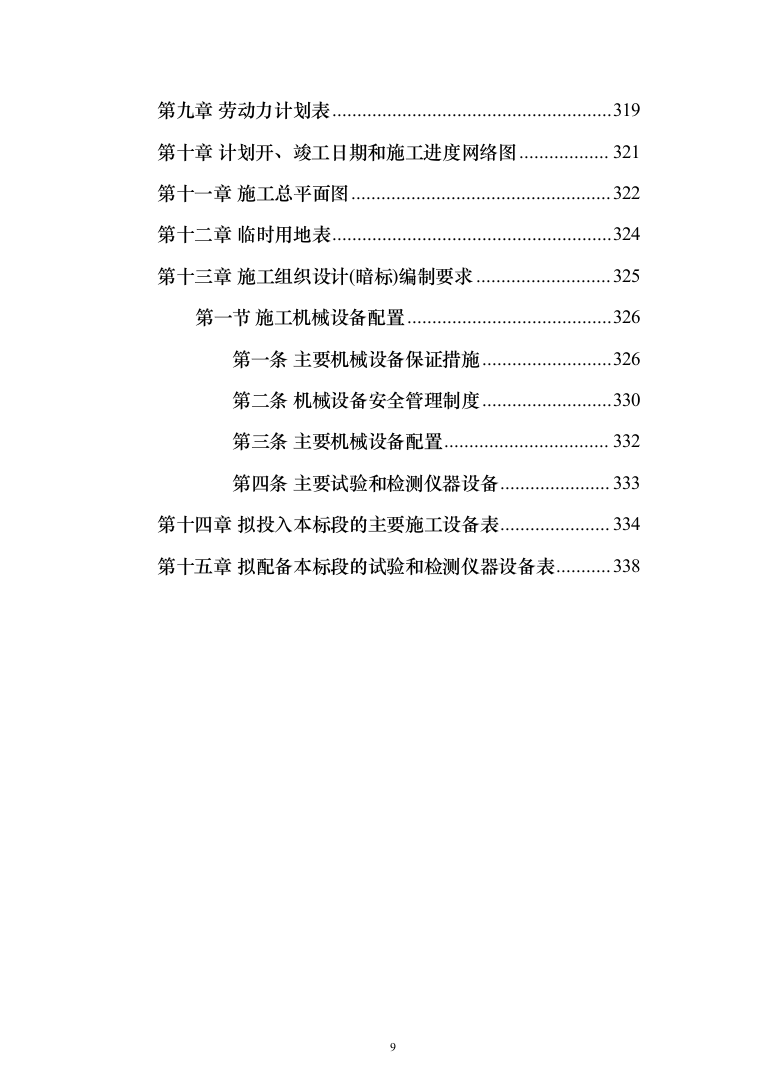 水库扩建工程输水线路工程投标方案（341页）（2024年修订版）.docx 第9页