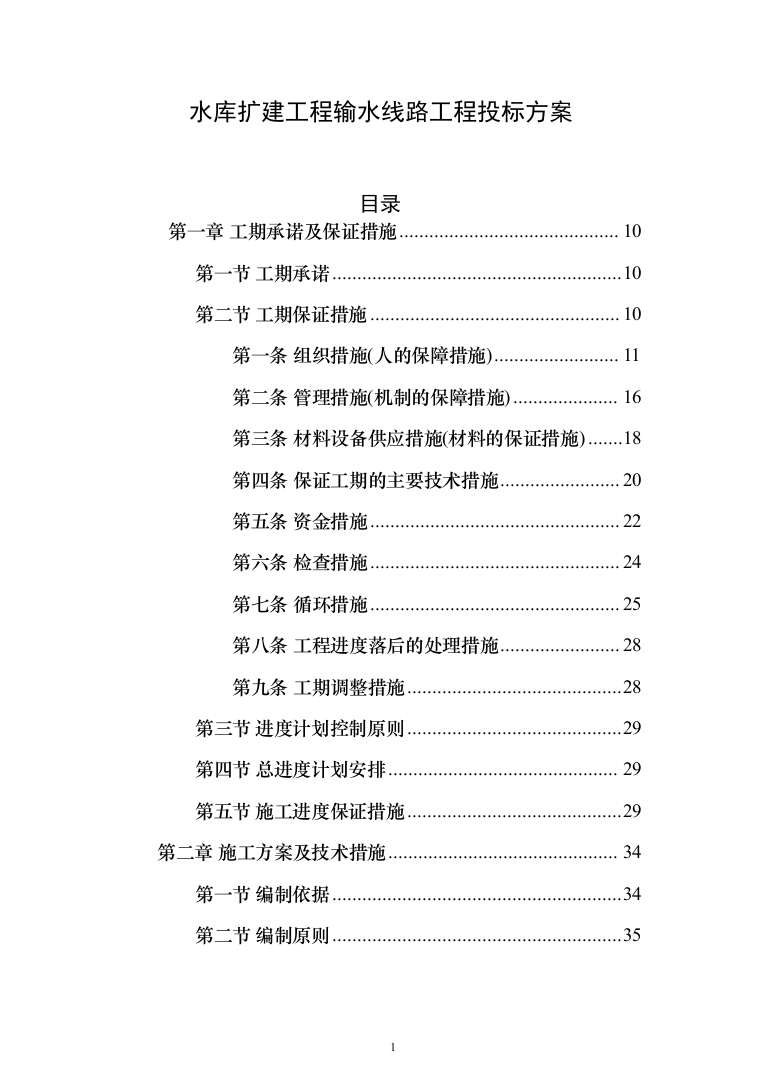 水库扩建工程输水线路工程投标方案（341页）（2024年修订版）.docx 第1页