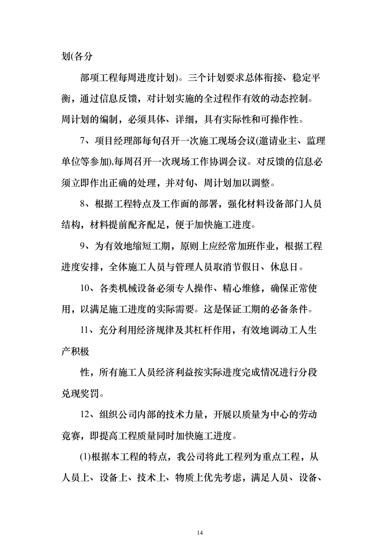 水库扩建工程输水线路工程投标方案（341页）（2024年修订版）.docx 第14页