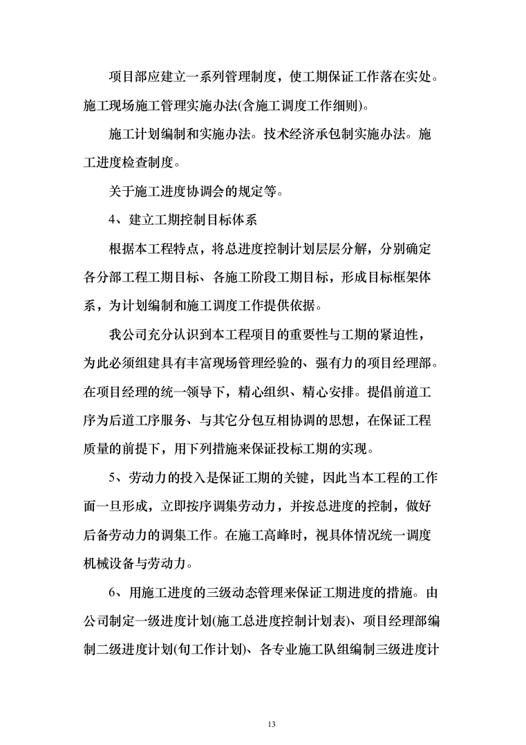 水库扩建工程输水线路工程投标方案（341页）（2024年修订版）.docx 第13页