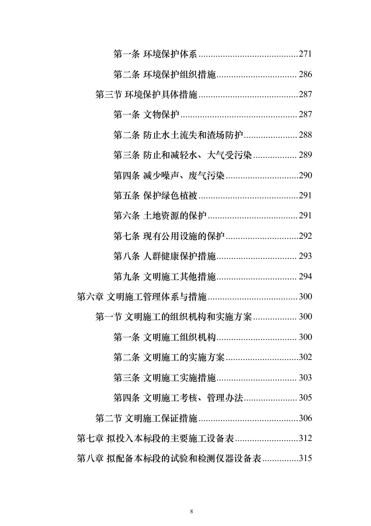 水库扩建工程输水线路工程投标方案（341页）（2024年修订版）.docx 第8页