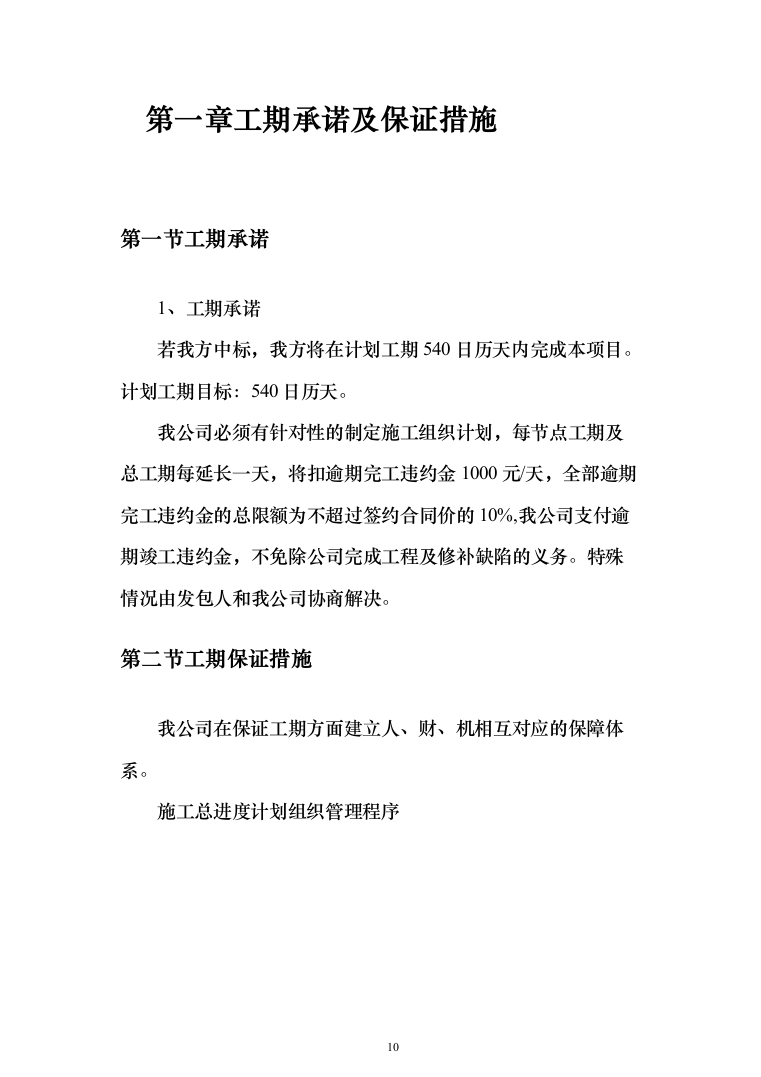 水库扩建工程输水线路工程投标方案（341页）（2024年修订版）.docx 第10页