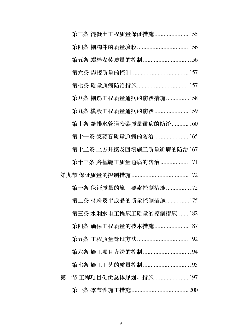 水库扩建工程输水线路工程投标方案（341页）（2024年修订版）.docx 第6页
