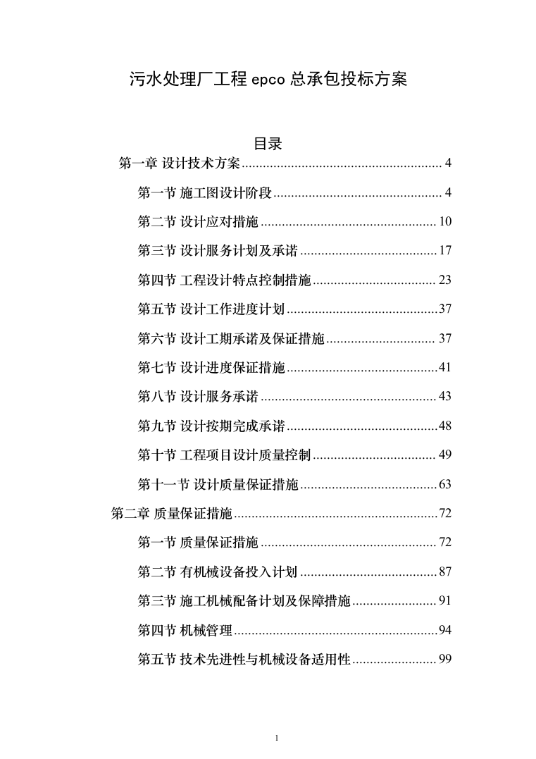 污水处理厂工程epco总承包投标方案（490页）（2024年修订版）.docx 第1页