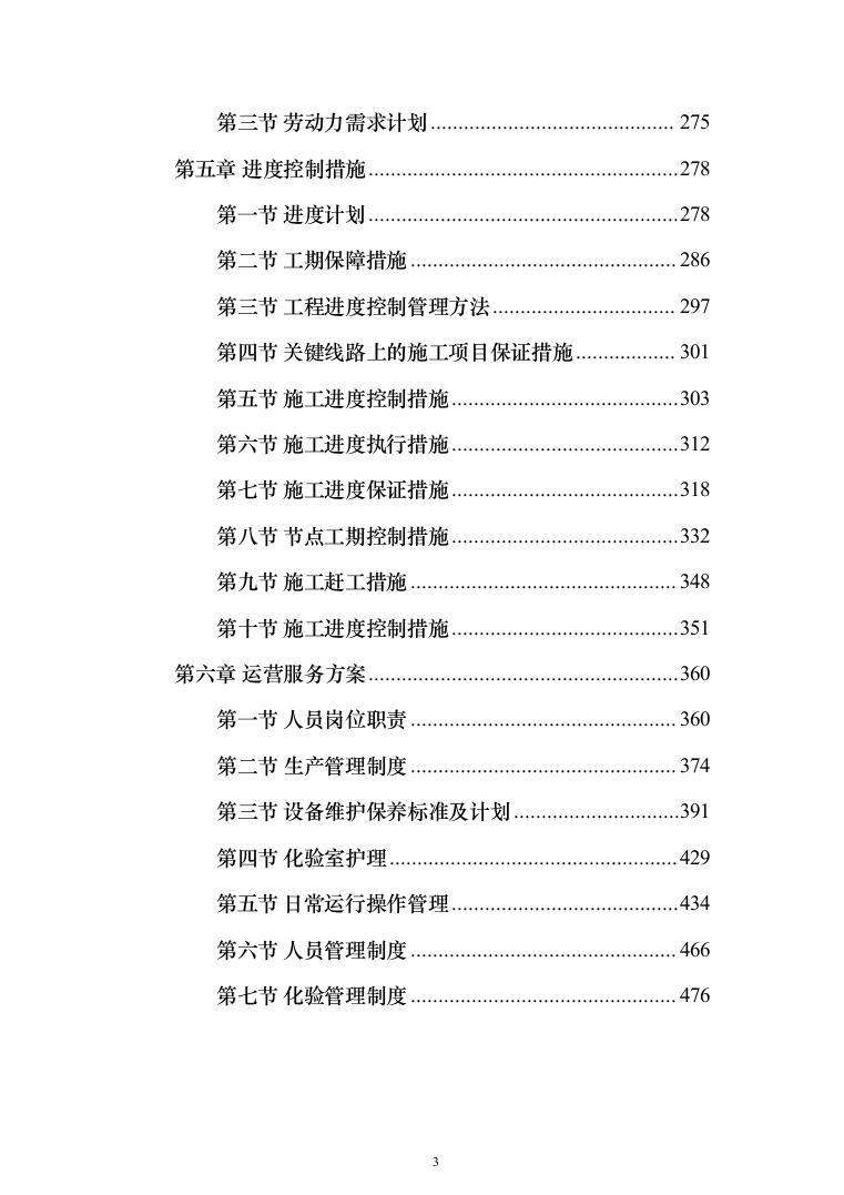 污水处理厂工程epco总承包投标方案（490页）（2024年修订版）.docx 第3页