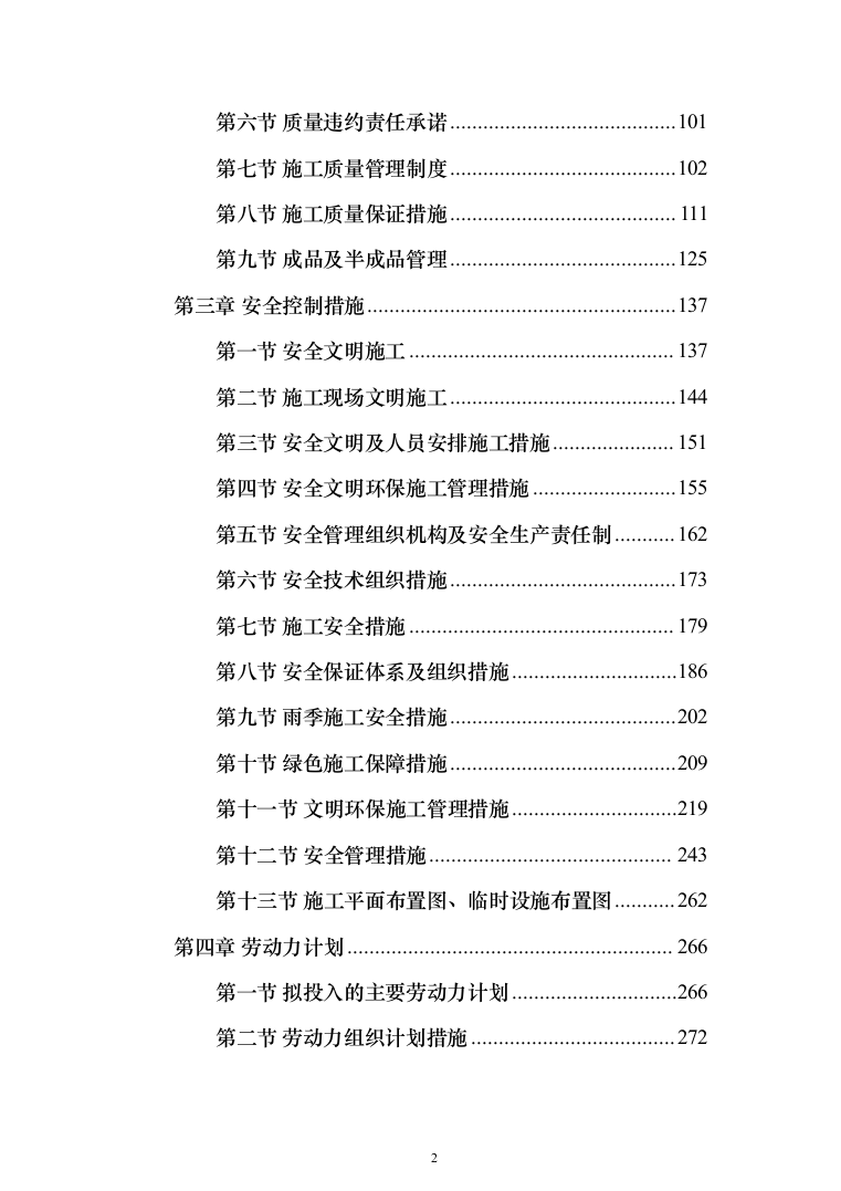 污水处理厂工程epco总承包投标方案（490页）（2024年修订版）.docx 第2页