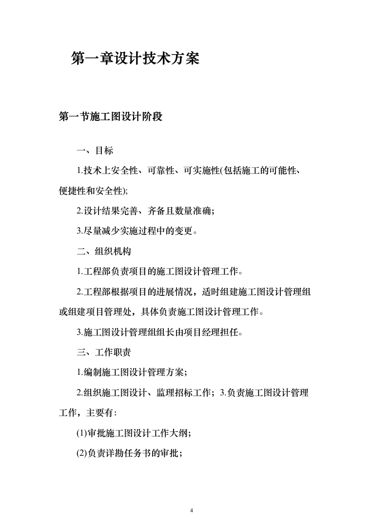 污水处理厂工程epco总承包投标方案（490页）（2024年修订版）.docx 第4页