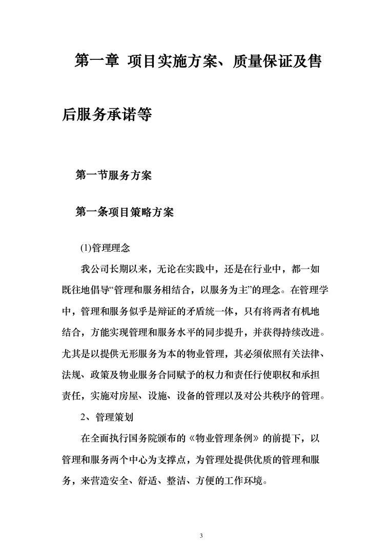 法院物业管理服务投标方案(409页)（2024年修订版）.docx 第3页