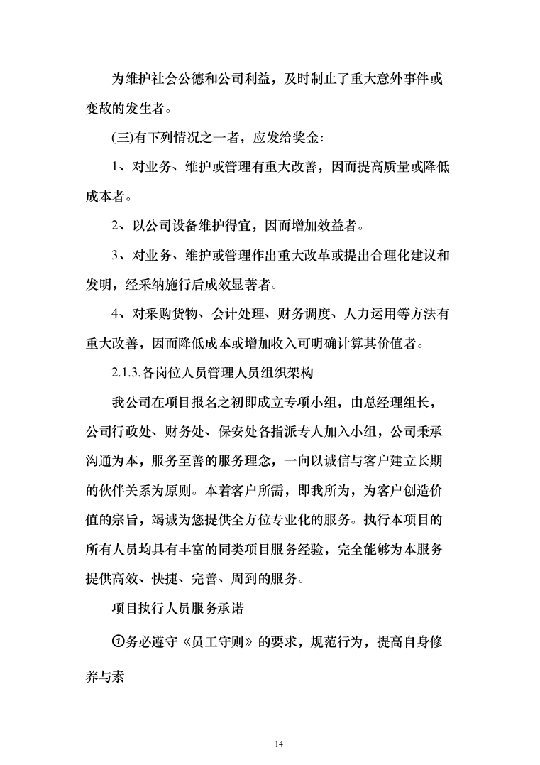 法院物业管理服务投标方案(409页)（2024年修订版）.docx 第14页