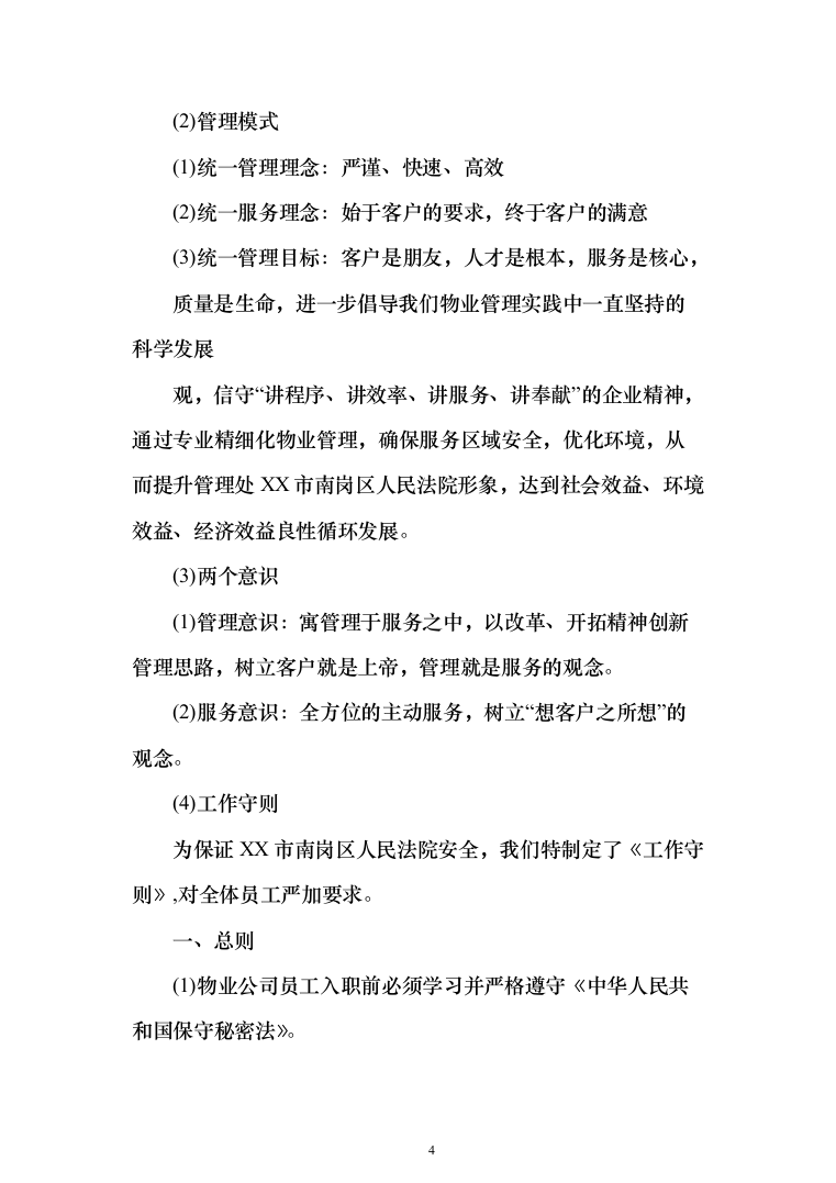 法院物业管理服务投标方案(409页)（2024年修订版）.docx 第4页
