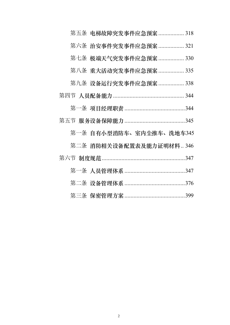 法院物业管理服务投标方案(409页)（2024年修订版）.docx 第2页