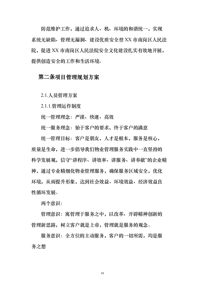 法院物业管理服务投标方案(409页)（2024年修订版）.docx 第10页