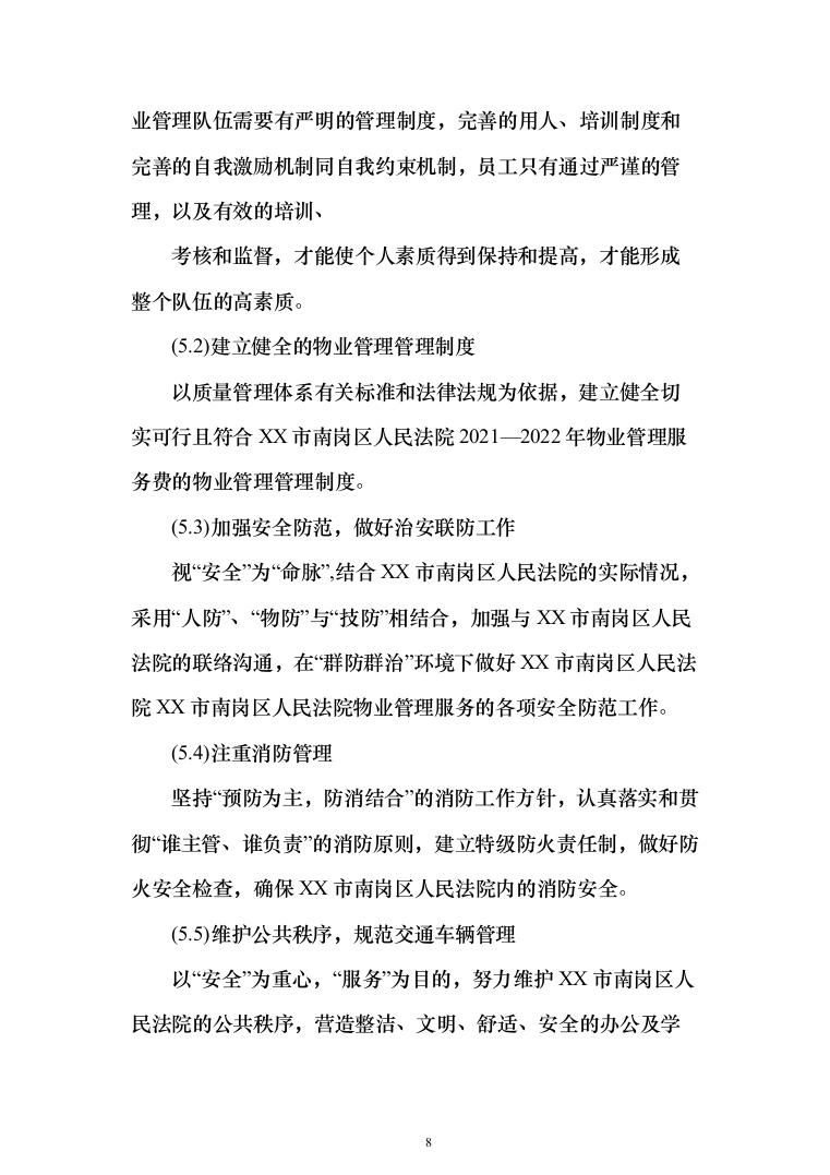 法院物业管理服务投标方案(409页)（2024年修订版）.docx 第8页