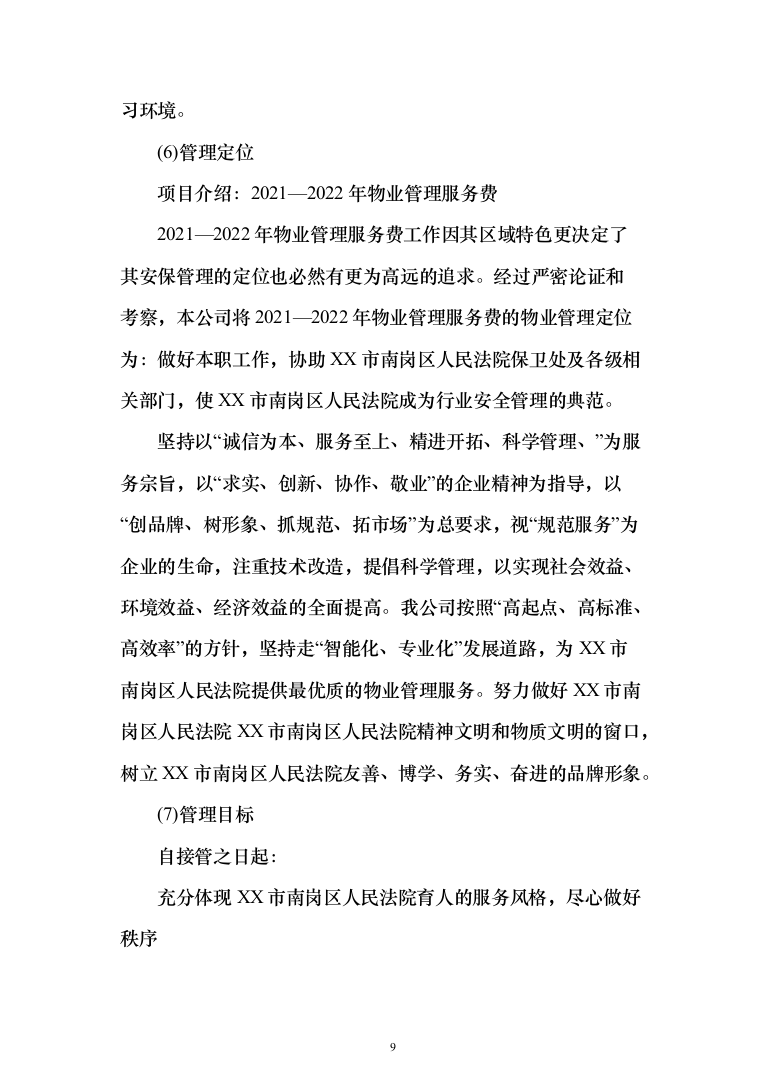 法院物业管理服务投标方案(409页)（2024年修订版）.docx 第9页