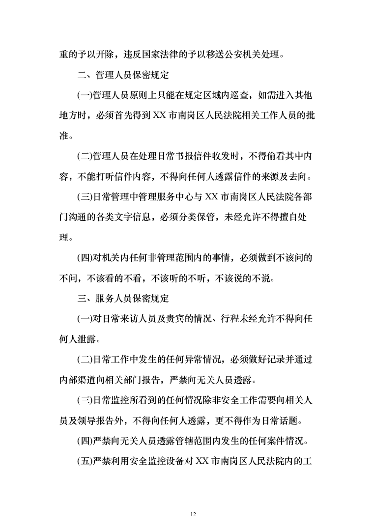 法院物业管理服务投标方案(409页)（2024年修订版）.docx 第12页