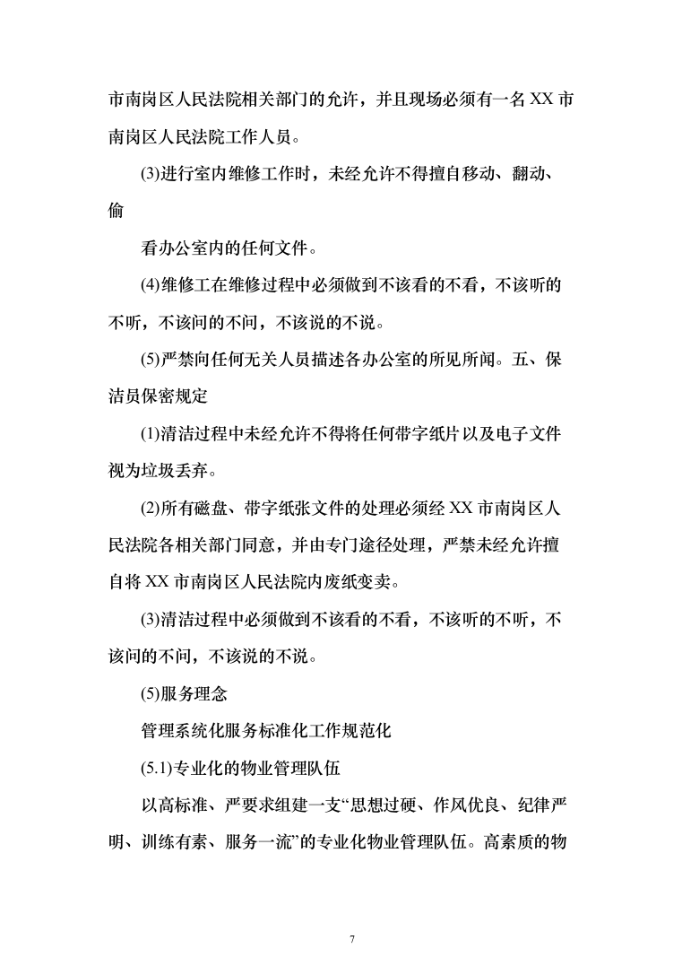 法院物业管理服务投标方案(409页)（2024年修订版）.docx 第7页
