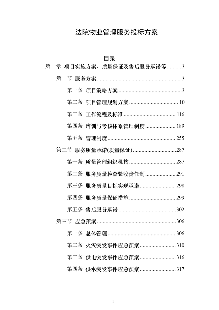 法院物业管理服务投标方案(409页)（2024年修订版）.docx 第1页